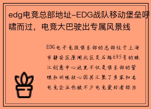 edg电竞总部地址-EDG战队移动堡垒呼啸而过，电竞大巴驶出专属风景线