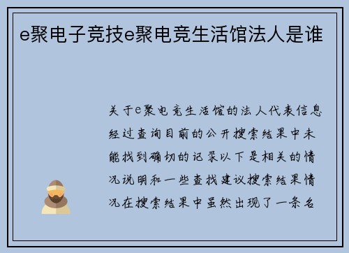 e聚电子竞技e聚电竞生活馆法人是谁