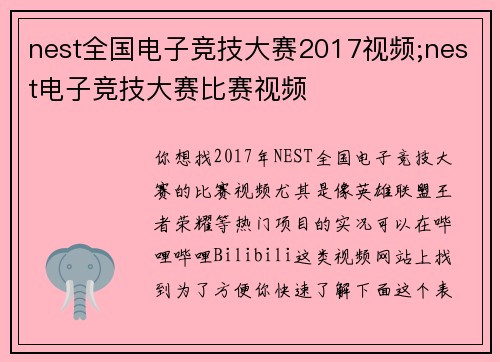 nest全国电子竞技大赛2017视频;nest电子竞技大赛比赛视频