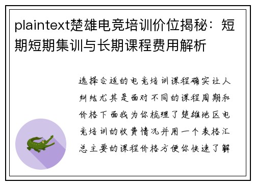 plaintext楚雄电竞培训价位揭秘：短期短期集训与长期课程费用解析