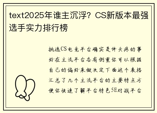 text2025年谁主沉浮？CS新版本最强选手实力排行榜