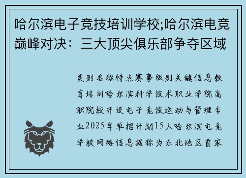 哈尔滨电子竞技培训学校;哈尔滨电竞巅峰对决：三大顶尖俱乐部争夺区域霸主