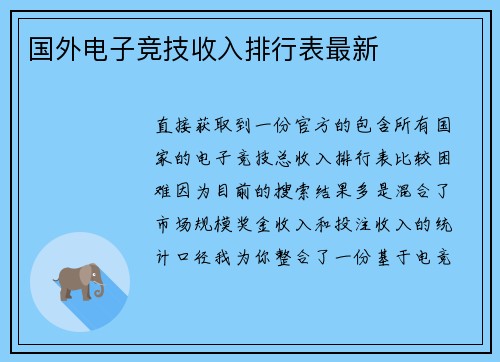 国外电子竞技收入排行表最新