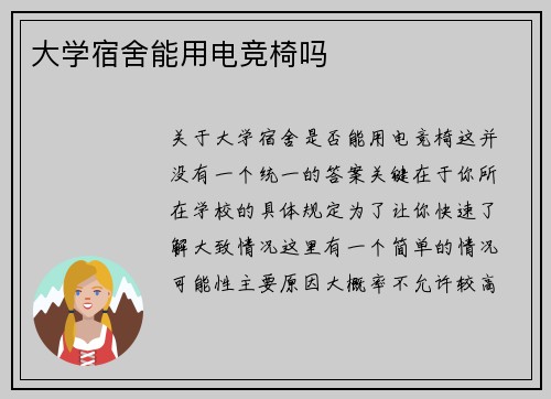 大学宿舍能用电竞椅吗